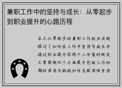 兼职工作中的坚持与成长：从零起步到职业提升的心路历程