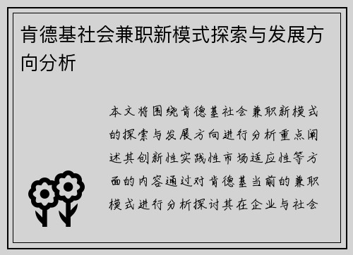 肯德基社会兼职新模式探索与发展方向分析