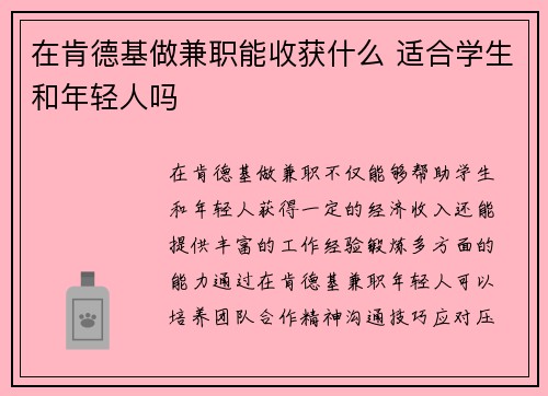 在肯德基做兼职能收获什么 适合学生和年轻人吗