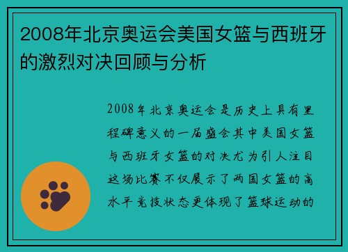 2008年北京奥运会美国女篮与西班牙的激烈对决回顾与分析