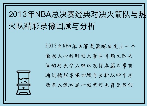 2013年NBA总决赛经典对决火箭队与热火队精彩录像回顾与分析
