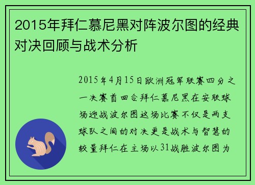 2015年拜仁慕尼黑对阵波尔图的经典对决回顾与战术分析