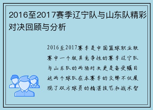 2016至2017赛季辽宁队与山东队精彩对决回顾与分析