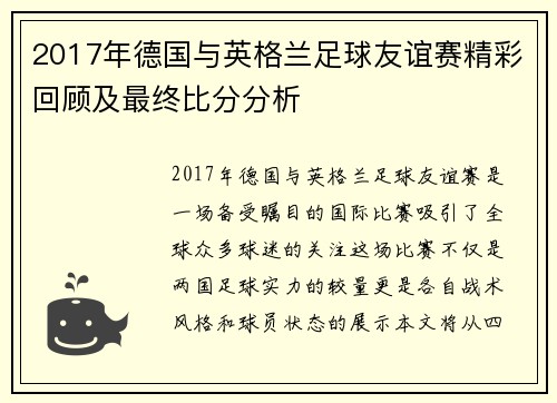2017年德国与英格兰足球友谊赛精彩回顾及最终比分分析