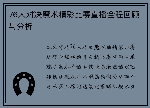 76人对决魔术精彩比赛直播全程回顾与分析