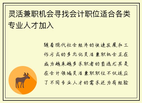 灵活兼职机会寻找会计职位适合各类专业人才加入