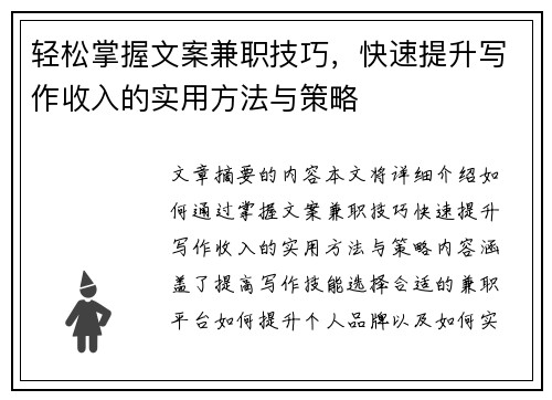 轻松掌握文案兼职技巧，快速提升写作收入的实用方法与策略