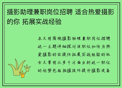 摄影助理兼职岗位招聘 适合热爱摄影的你 拓展实战经验
