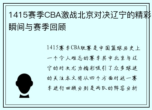 1415赛季CBA激战北京对决辽宁的精彩瞬间与赛季回顾