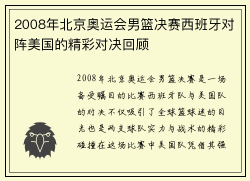 2008年北京奥运会男篮决赛西班牙对阵美国的精彩对决回顾