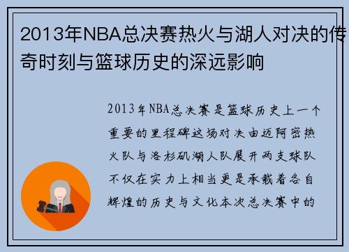 2013年NBA总决赛热火与湖人对决的传奇时刻与篮球历史的深远影响
