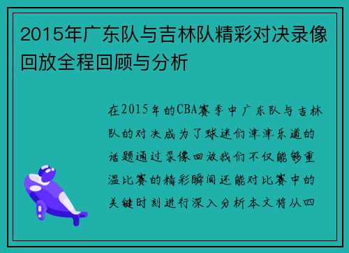 2015年广东队与吉林队精彩对决录像回放全程回顾与分析