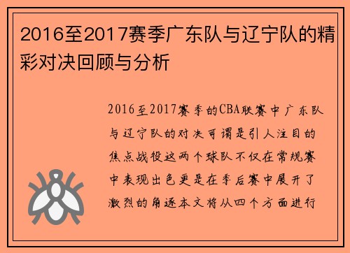 2016至2017赛季广东队与辽宁队的精彩对决回顾与分析