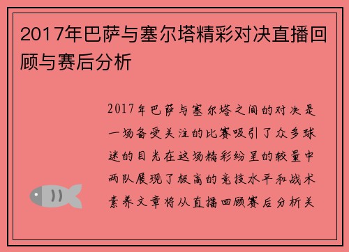 2017年巴萨与塞尔塔精彩对决直播回顾与赛后分析