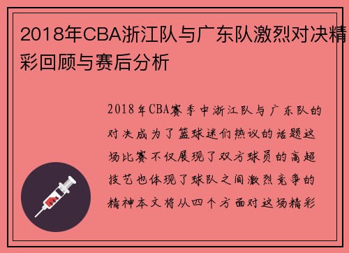 2018年CBA浙江队与广东队激烈对决精彩回顾与赛后分析