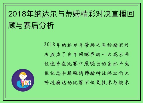 2018年纳达尔与蒂姆精彩对决直播回顾与赛后分析