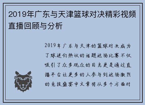 2019年广东与天津篮球对决精彩视频直播回顾与分析