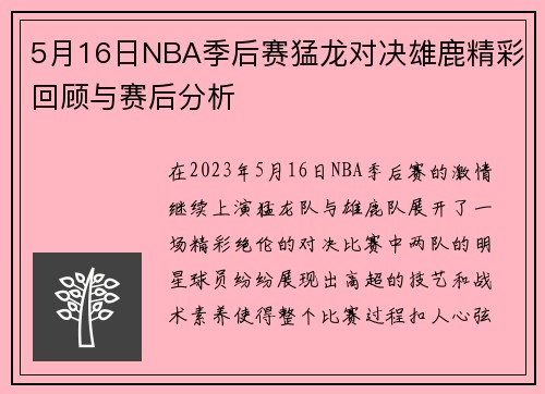 5月16日NBA季后赛猛龙对决雄鹿精彩回顾与赛后分析