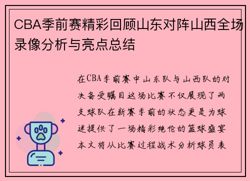 CBA季前赛精彩回顾山东对阵山西全场录像分析与亮点总结