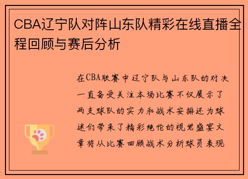 CBA辽宁队对阵山东队精彩在线直播全程回顾与赛后分析