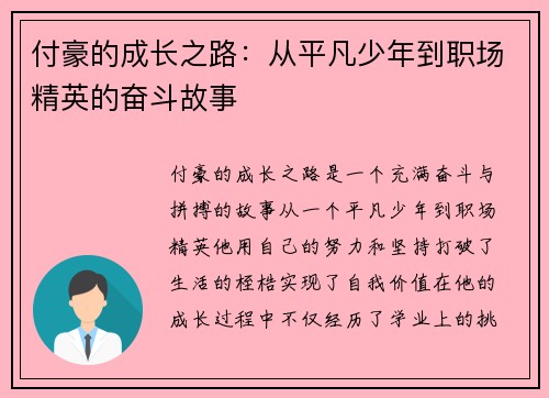 付豪的成长之路：从平凡少年到职场精英的奋斗故事