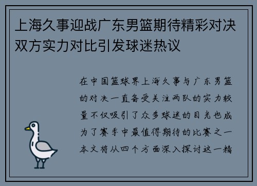 上海久事迎战广东男篮期待精彩对决双方实力对比引发球迷热议