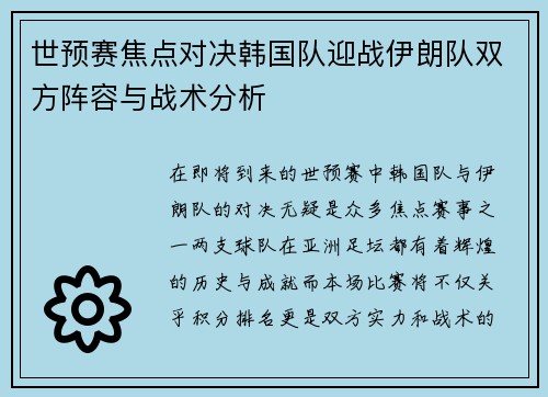 世预赛焦点对决韩国队迎战伊朗队双方阵容与战术分析