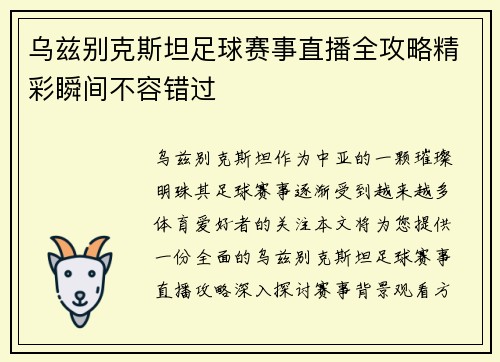 乌兹别克斯坦足球赛事直播全攻略精彩瞬间不容错过