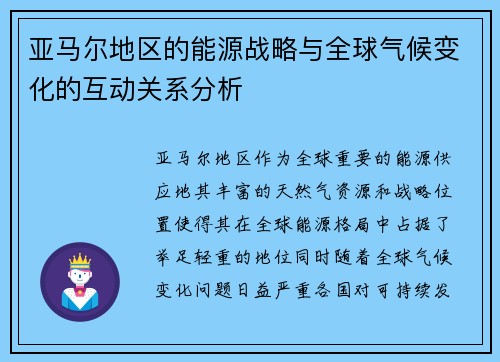 亚马尔地区的能源战略与全球气候变化的互动关系分析
