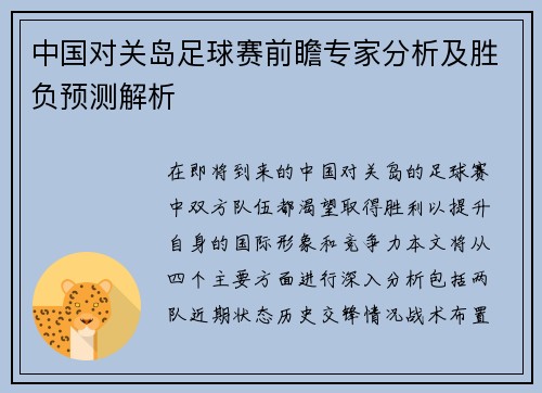 中国对关岛足球赛前瞻专家分析及胜负预测解析