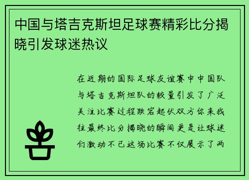 中国与塔吉克斯坦足球赛精彩比分揭晓引发球迷热议