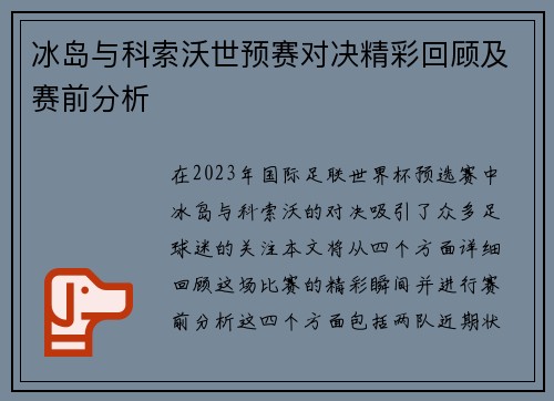 冰岛与科索沃世预赛对决精彩回顾及赛前分析