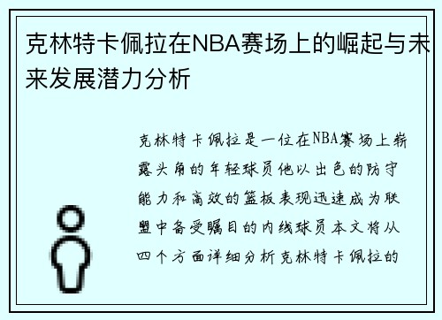 克林特卡佩拉在NBA赛场上的崛起与未来发展潜力分析