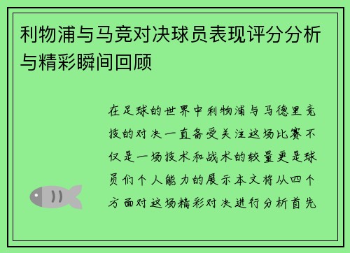 利物浦与马竞对决球员表现评分分析与精彩瞬间回顾