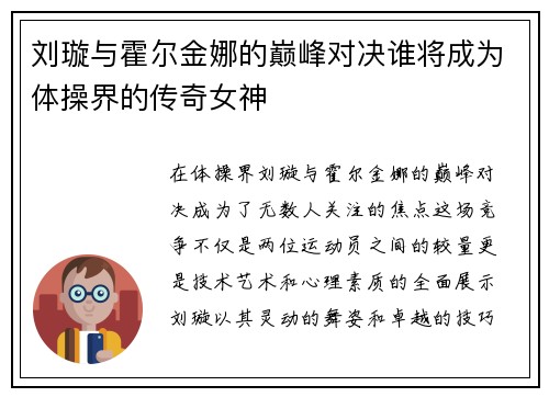 刘璇与霍尔金娜的巅峰对决谁将成为体操界的传奇女神