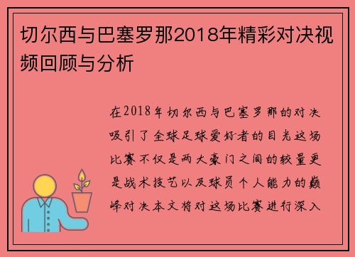 切尔西与巴塞罗那2018年精彩对决视频回顾与分析
