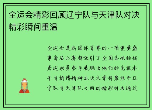 全运会精彩回顾辽宁队与天津队对决精彩瞬间重温