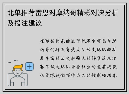 北单推荐雷恩对摩纳哥精彩对决分析及投注建议