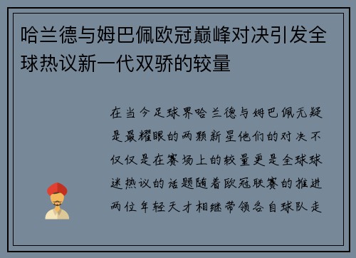 哈兰德与姆巴佩欧冠巅峰对决引发全球热议新一代双骄的较量