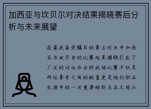 加西亚与坎贝尔对决结果揭晓赛后分析与未来展望