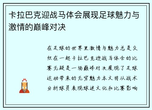 卡拉巴克迎战马体会展现足球魅力与激情的巅峰对决