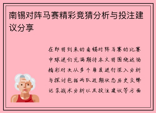 南锡对阵马赛精彩竞猜分析与投注建议分享
