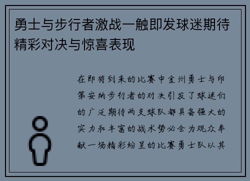 勇士与步行者激战一触即发球迷期待精彩对决与惊喜表现