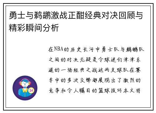 勇士与鹈鹕激战正酣经典对决回顾与精彩瞬间分析
