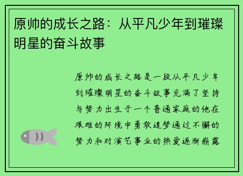 原帅的成长之路：从平凡少年到璀璨明星的奋斗故事