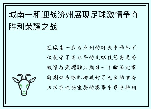 城南一和迎战济州展现足球激情争夺胜利荣耀之战
