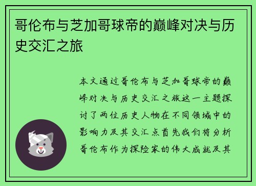 哥伦布与芝加哥球帝的巅峰对决与历史交汇之旅