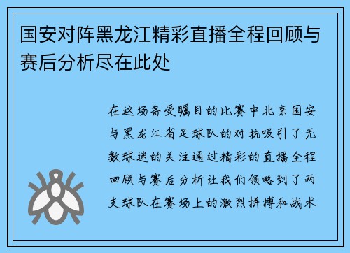 国安对阵黑龙江精彩直播全程回顾与赛后分析尽在此处