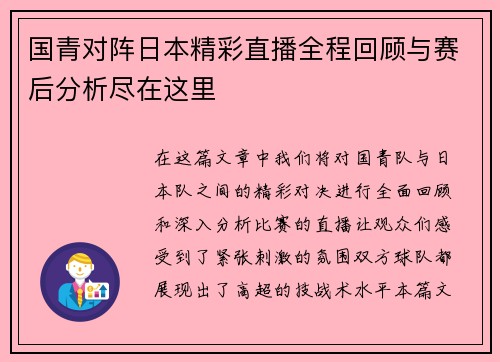 国青对阵日本精彩直播全程回顾与赛后分析尽在这里