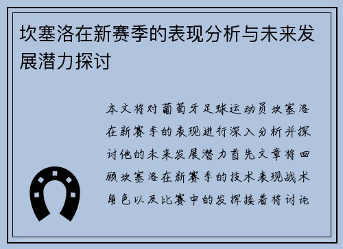 坎塞洛在新赛季的表现分析与未来发展潜力探讨
